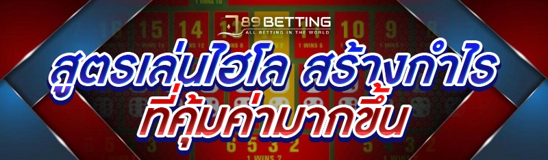 สูตรเล่นไฮโล สร้างกำไรที่คุ้มค่ามากขึ้น 