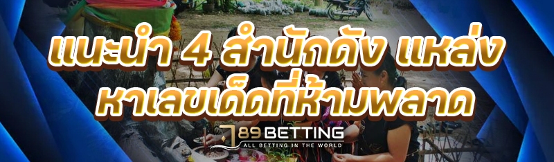 แนะนำ 4 สำนักดัง แหล่งหาเลขเด็ดที่ห้ามพลาด