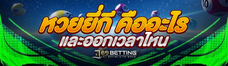 หวยยี่กี คืออะไร และออกเวลาไหน