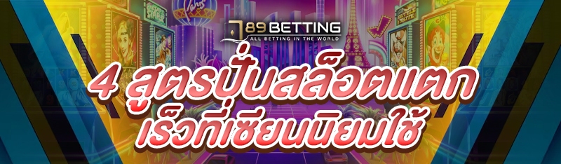 4 สูตรปั่นสล็อตแตกเร็วที่เซียนนิยมใช้