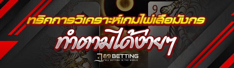 ทริคการวิเคราะห์เกมไพ่เสือมังกร ทำตามได้ง่ายๆ