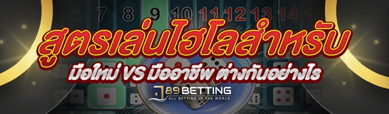 สูตรเล่นไฮโลสำหรับมือใหม่ vs มืออาชีพ ต่างกันอย่างไร