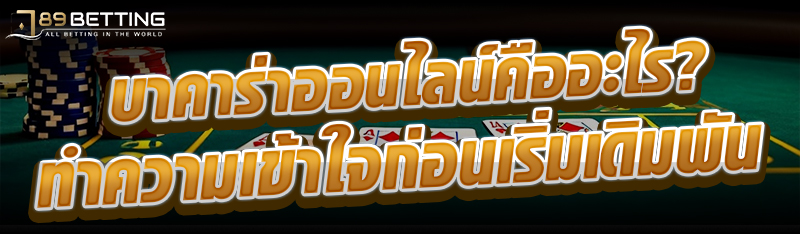 บาคาร่าออนไลน์คืออะไร ? ทำความเข้าใจก่อนเริ่มเดิมพัน