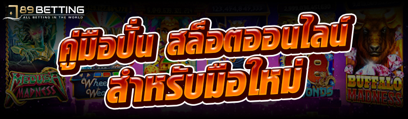 คู่มือปั่น สล็อตออนไลน์ สำหรับมือใหม่