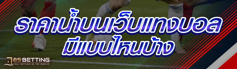 ราคาน้ำบนเว็บแทงบอล มีแบบไหนบ้าง