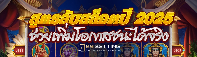 สูตรลับสล็อตปี 2025 ช่วยเพิ่มโอกาสชนะได้จริง