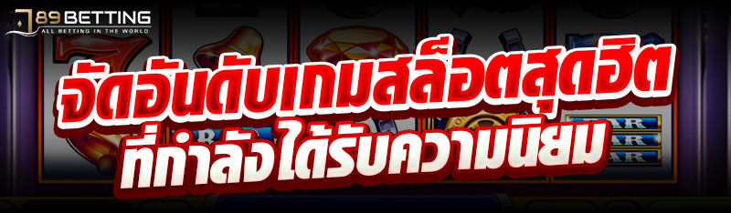 จัดอันดับเกมสล็อตสุดฮิต ที่กำลังได้รับความนิยม