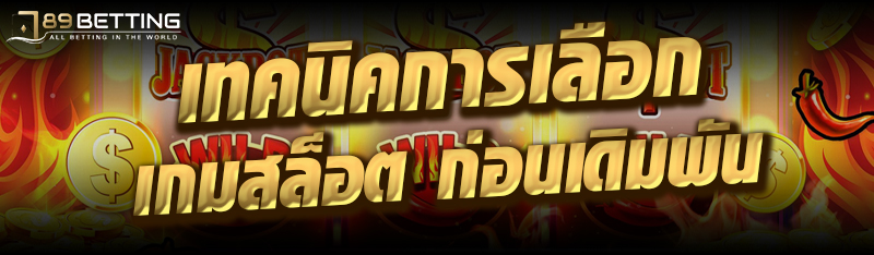 เทคนิคการเลือก เกมสล็อต ก่อนเดิมพัน