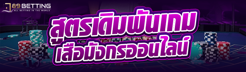 สูตรเดิมพันเกมเสือมังกรออนไลน์