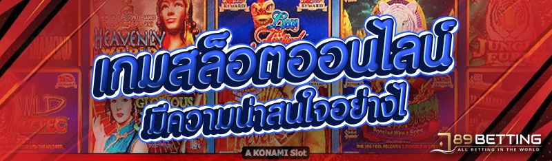 เกมสล็อตออนไลน์ มีความน่าสนใจอย่างไร 