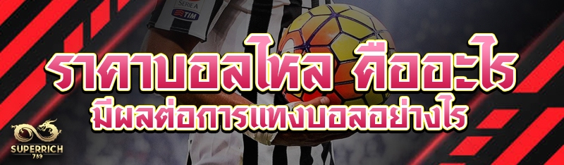 ราคามวยไหลออนไลน์ อ่านง่าย ได้รางวัลจริง