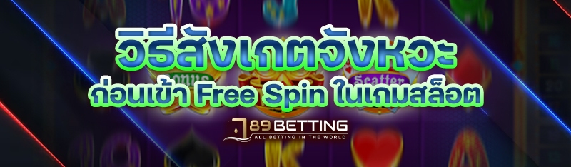 วิธีสังเกตจังหวะก่อนเข้า Free Spin ในเกมสล็อต