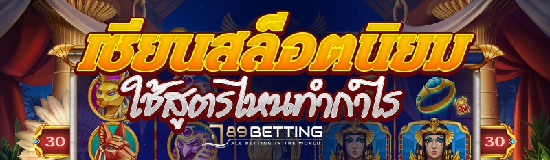 เซียนสล็อตนิยมใช้สูตรไหนทำกำไร