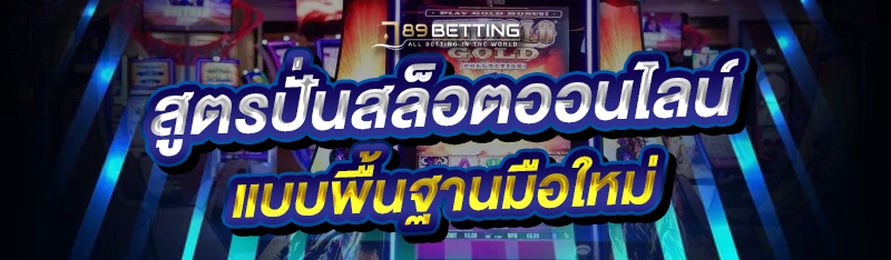 สูตรปั่นสล็อตออนไลน์ แบบพื้นฐานมือใหม่ 