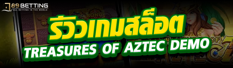 รีวิวเกมสล็อต Treasures Of Aztec Demo