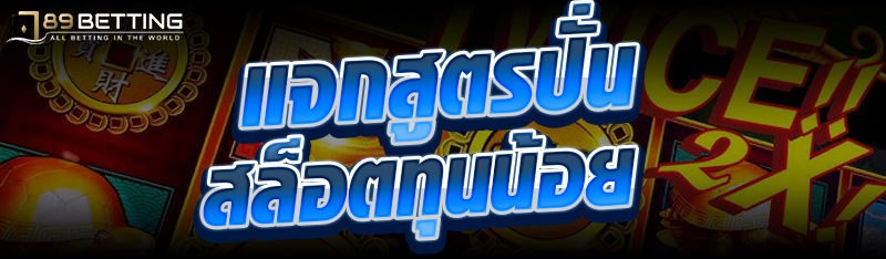 แจกสูตรปั่นสล็อตทุนน้อย