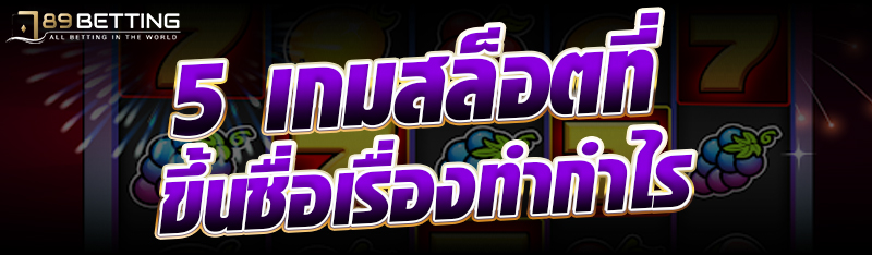 5 เกมสล็อตที่ขึ้นชื่อเรื่องทำกำไร