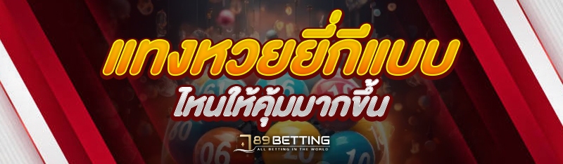 แทงหวยยี่กีแบบไหนให้คุ้มมากขึ้น