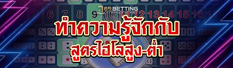 ทำความรู้จักกับสูตรไฮโลสูง-ต่ำ