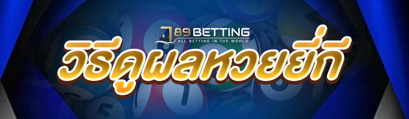 วิธีดูผลหวยยี่กี